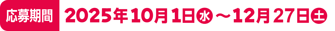 応募期間 2025年10月1日 水 〜 12月27日 土